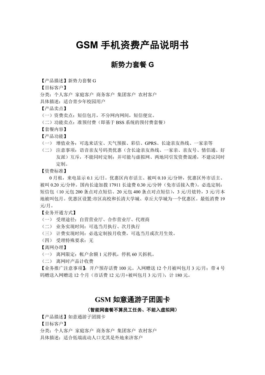 济南联通GSM手机资费产品说明书(员工)_第1页