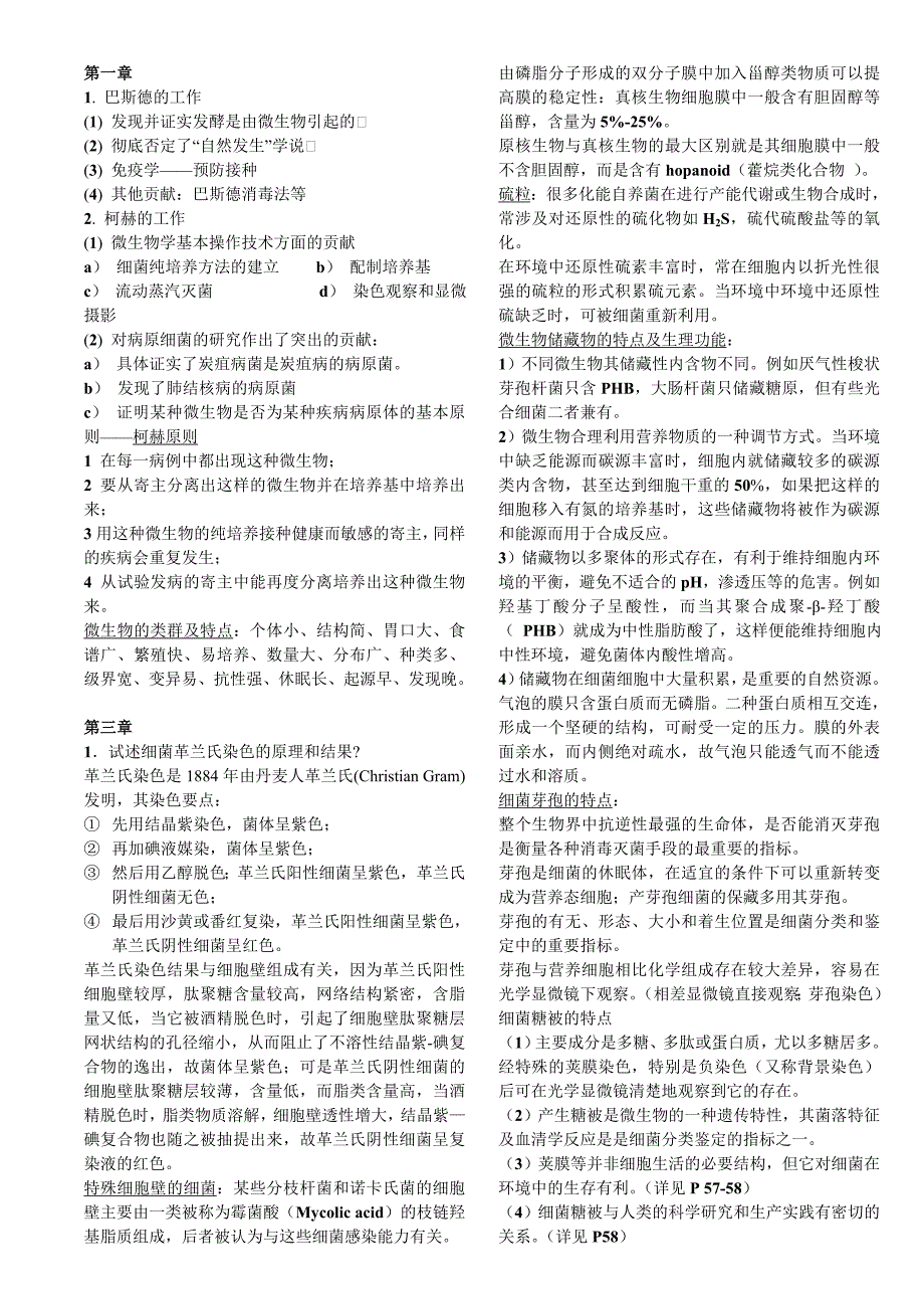 微生物学笔记(武汉大学-沈萍版)_第1页