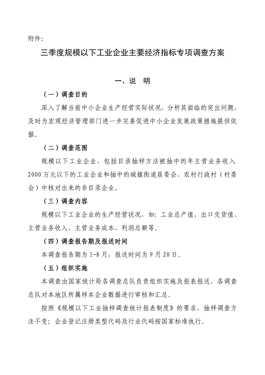 规模以下工业企业主要经济指标专项调查方案_第1页