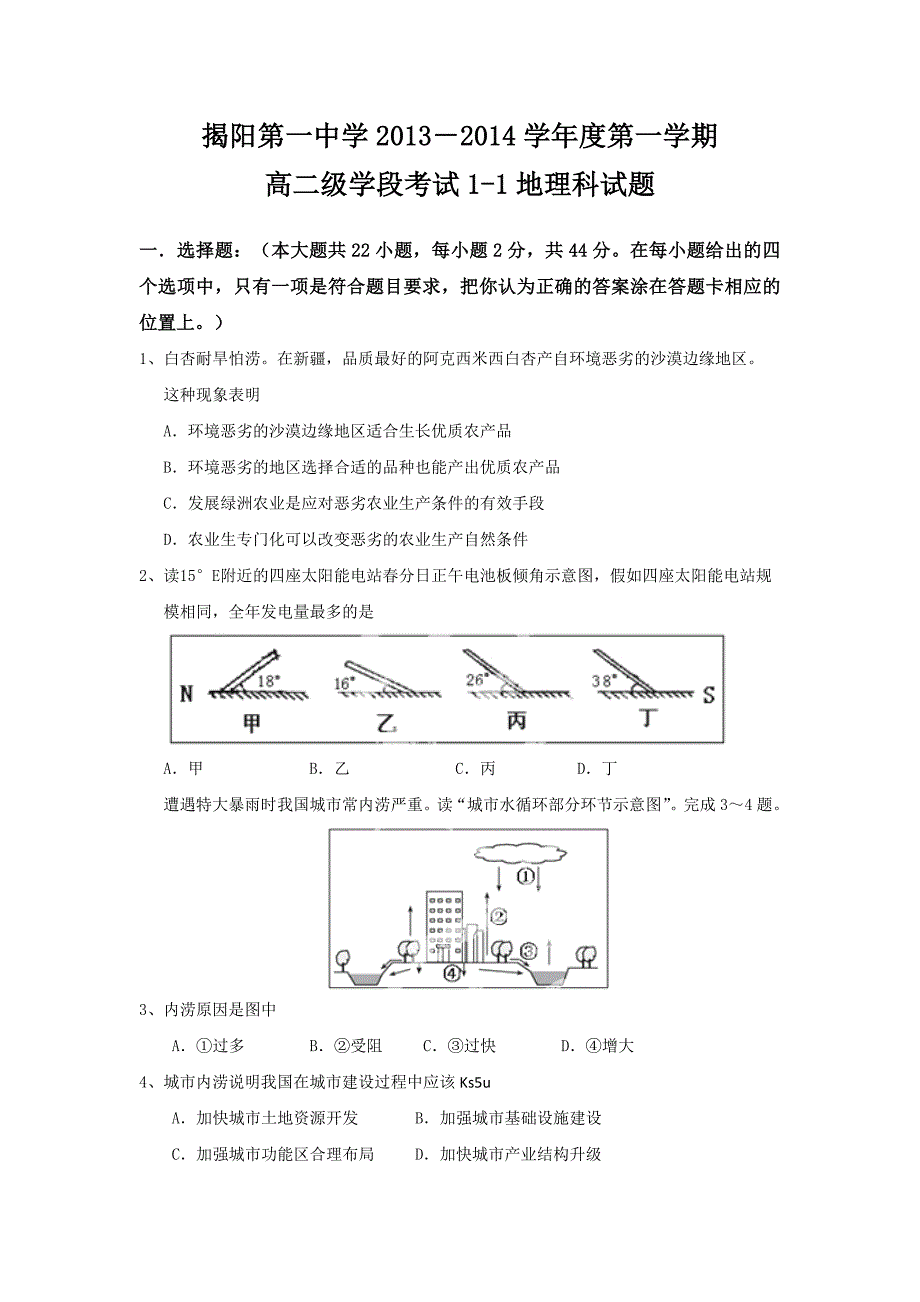 【精编word版】广东省揭阳一中2013-2014学年高二上学期段考地理理试题 含答案_第1页