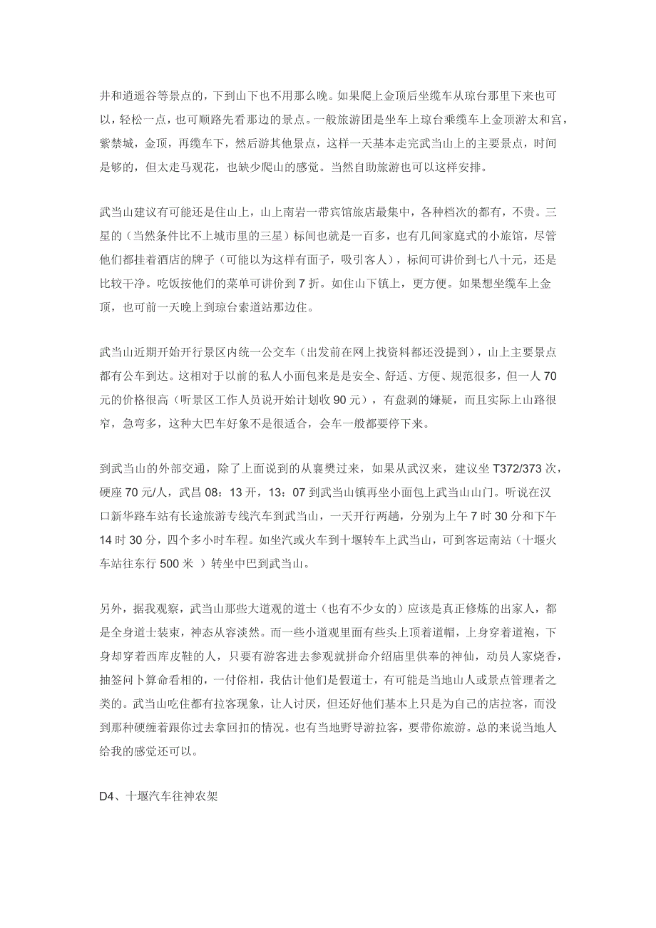 湖北襄樊武当山神农架宜昌自助游详细攻略_第4页