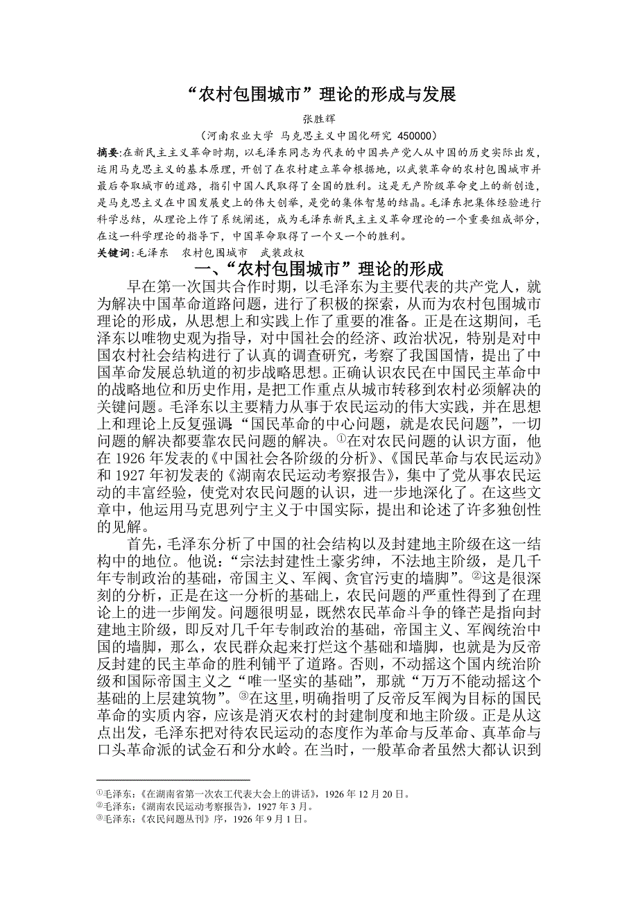 农村包围城市的理论形成与发展_第1页