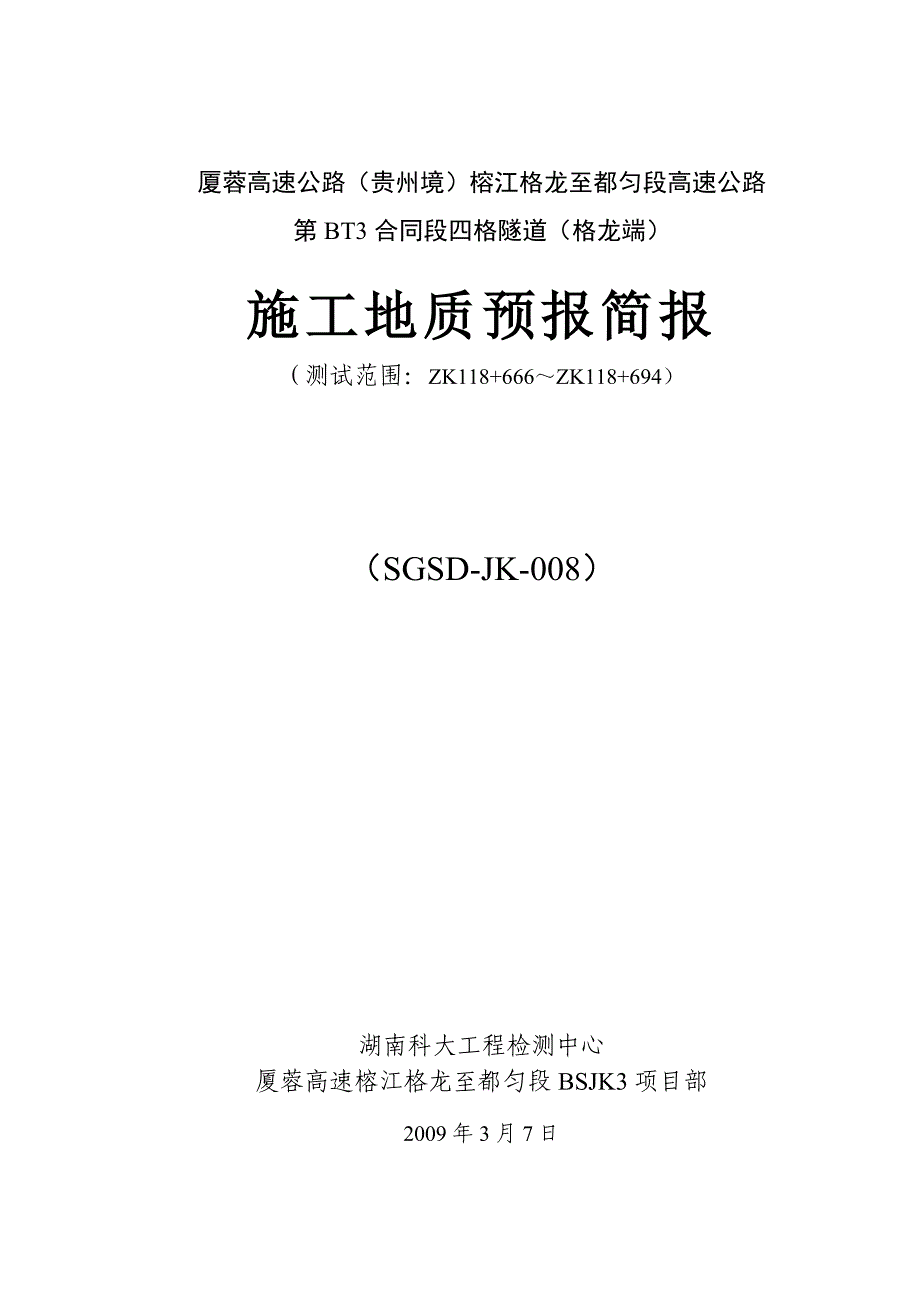 BT3A四格隧道施工地质预报简报(第八期)_第2页