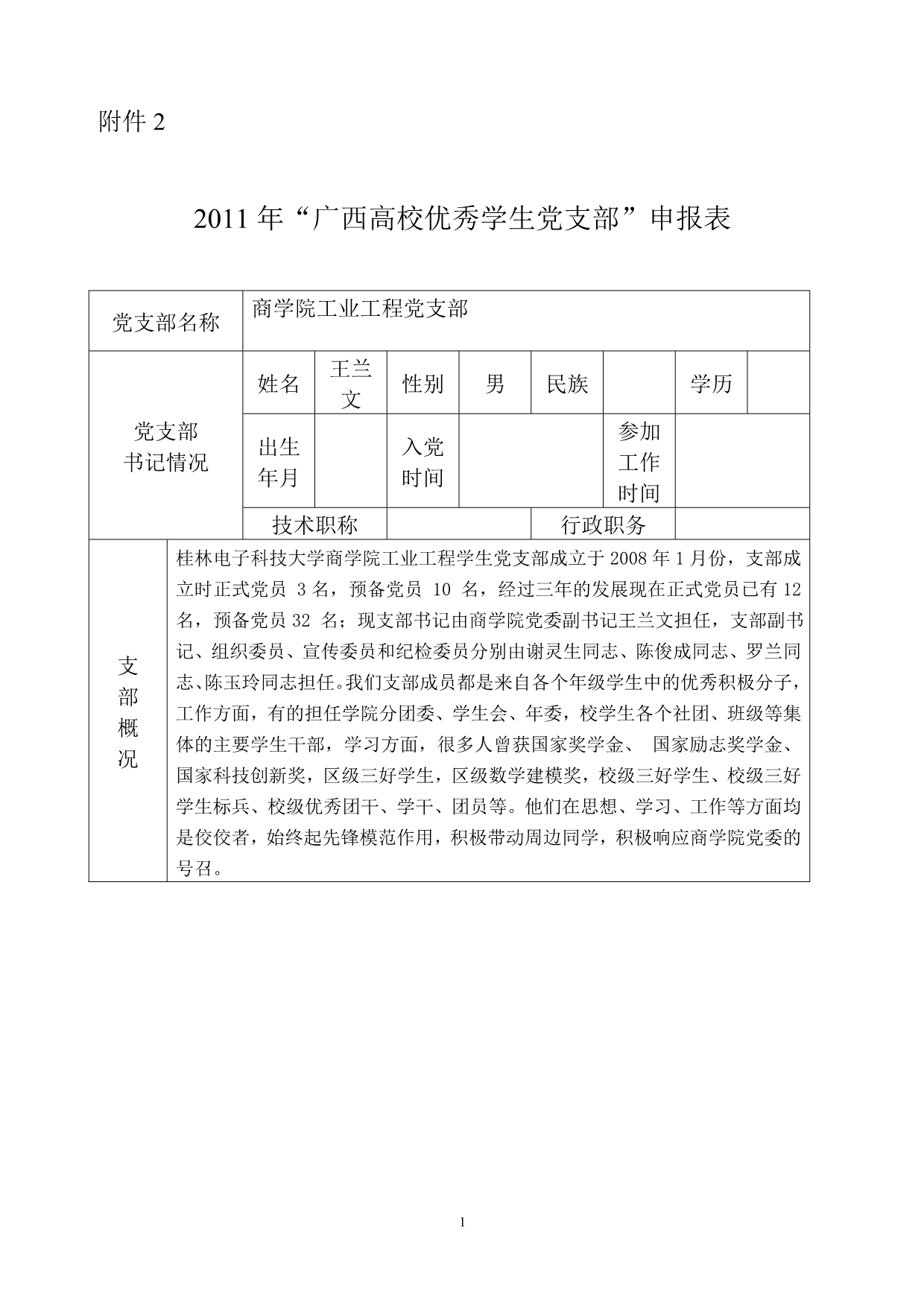 自治区高校优秀学生党支部申报表最终版_第1页