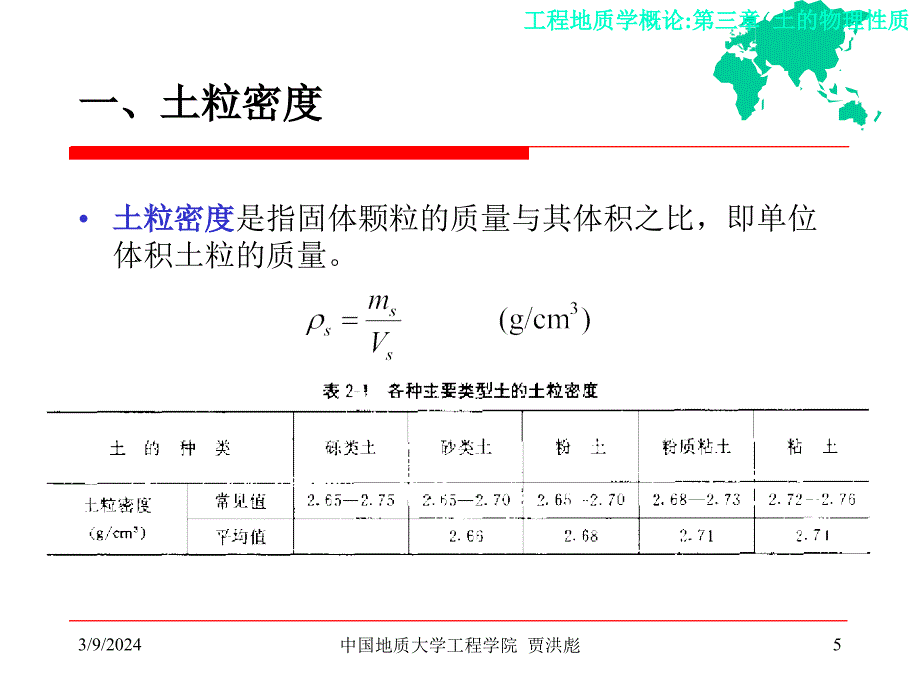 工程地质学--第三章 土的物理性质_第5页