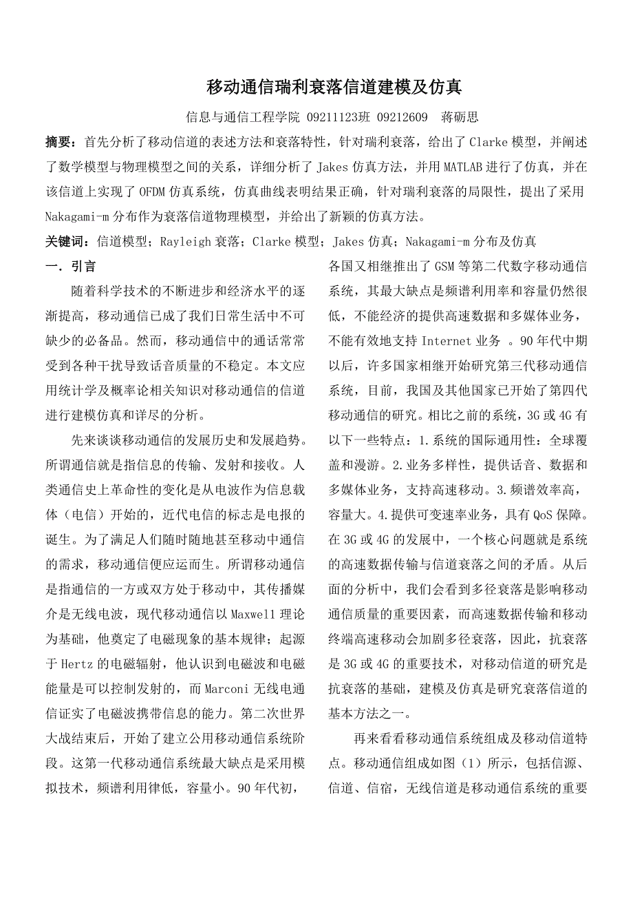 移动通信瑞利衰落信道建模及仿真_第1页