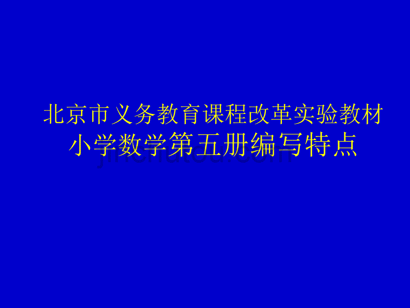 北京市义务教育课程改革实验教材小学数学第五册编写特点_第1页