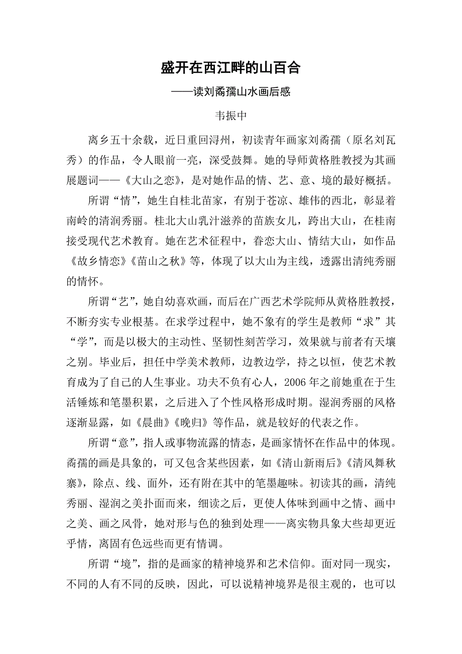 盛开在西江畔的山百合韦振中(南乡人韦冰摘录)_第1页