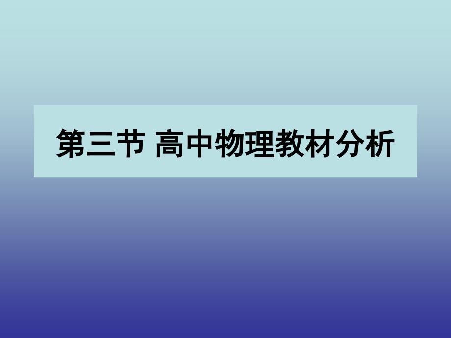 第三节_高中物理教材分析_第1页