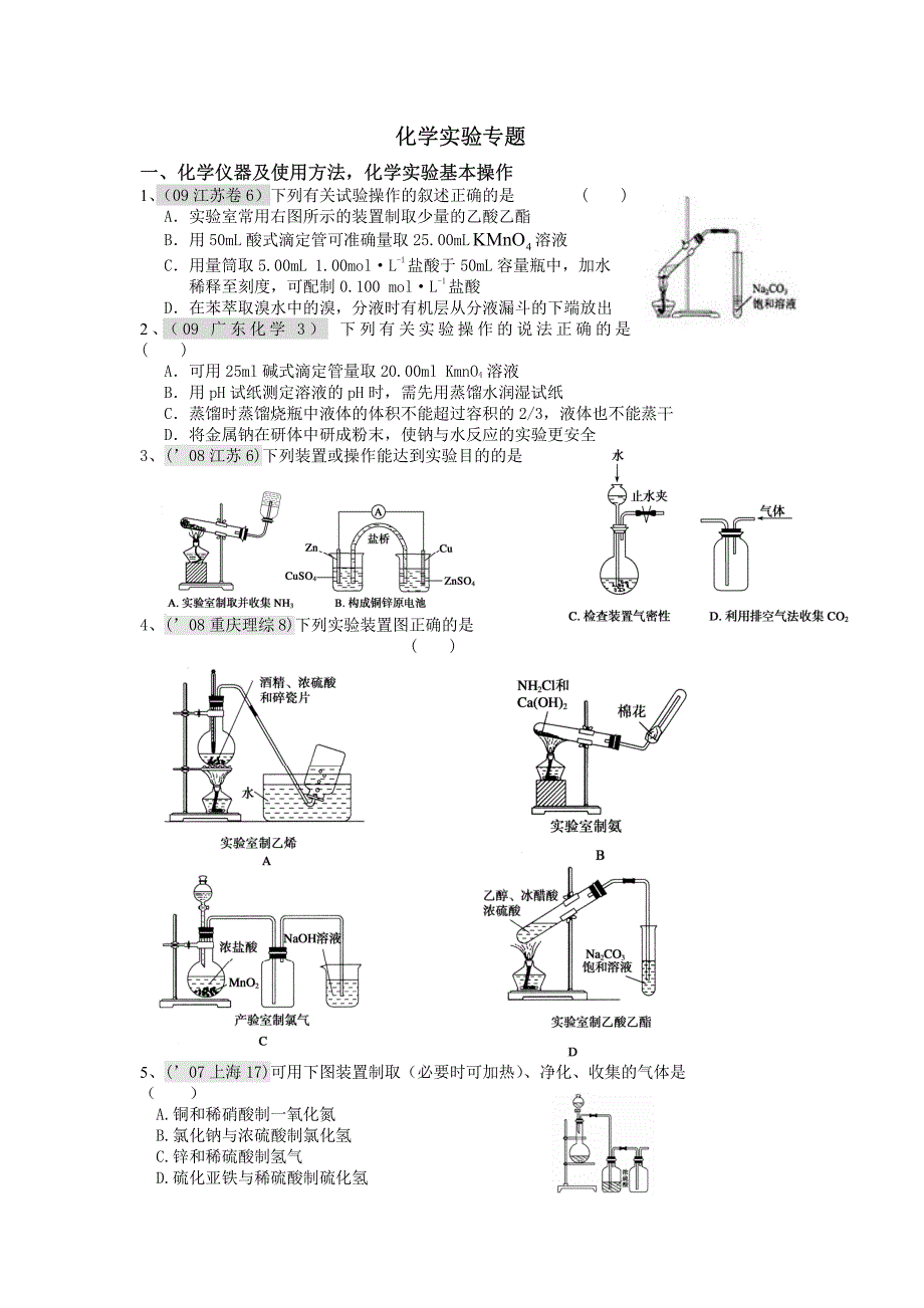 Microsoft Word - 高考化学实验专题_第1页