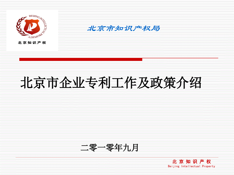 北京市企业专利工作相关情况介绍10-9-15_第1页