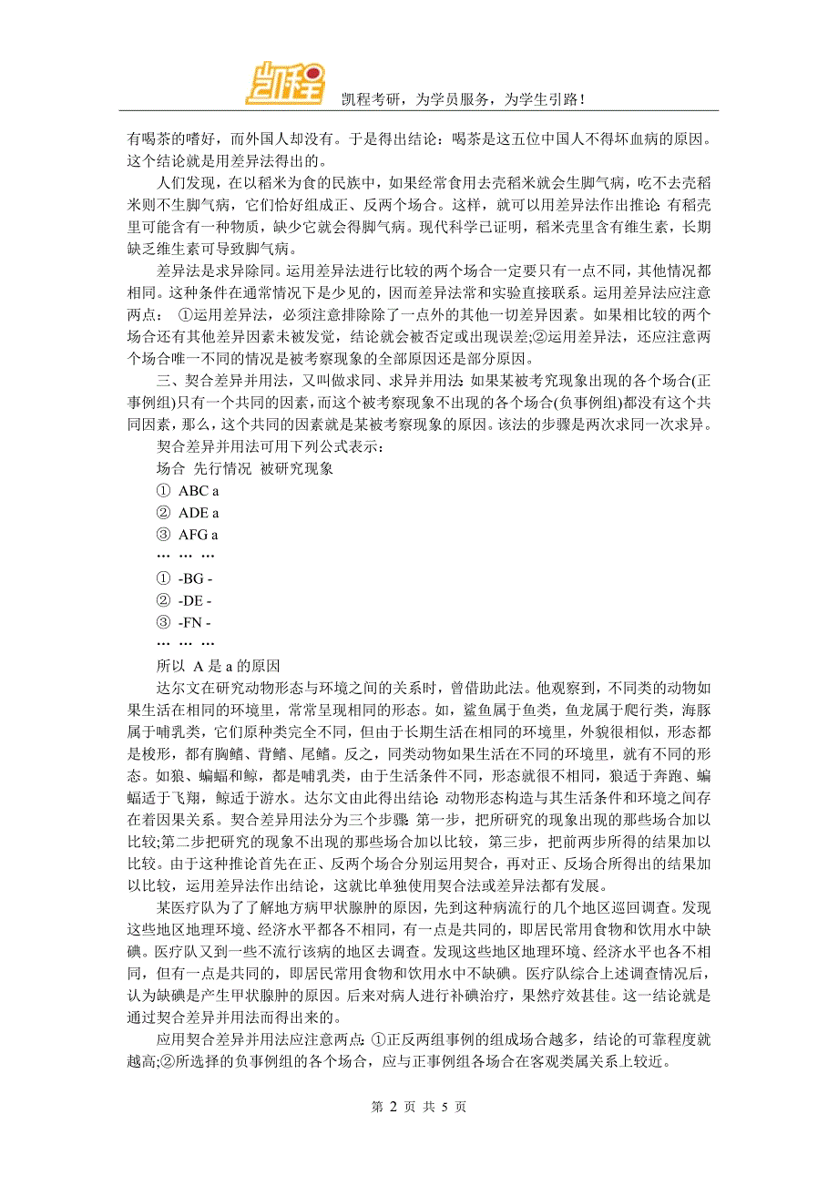 考研联考逻辑穆勒关于因果关系的五法_第2页