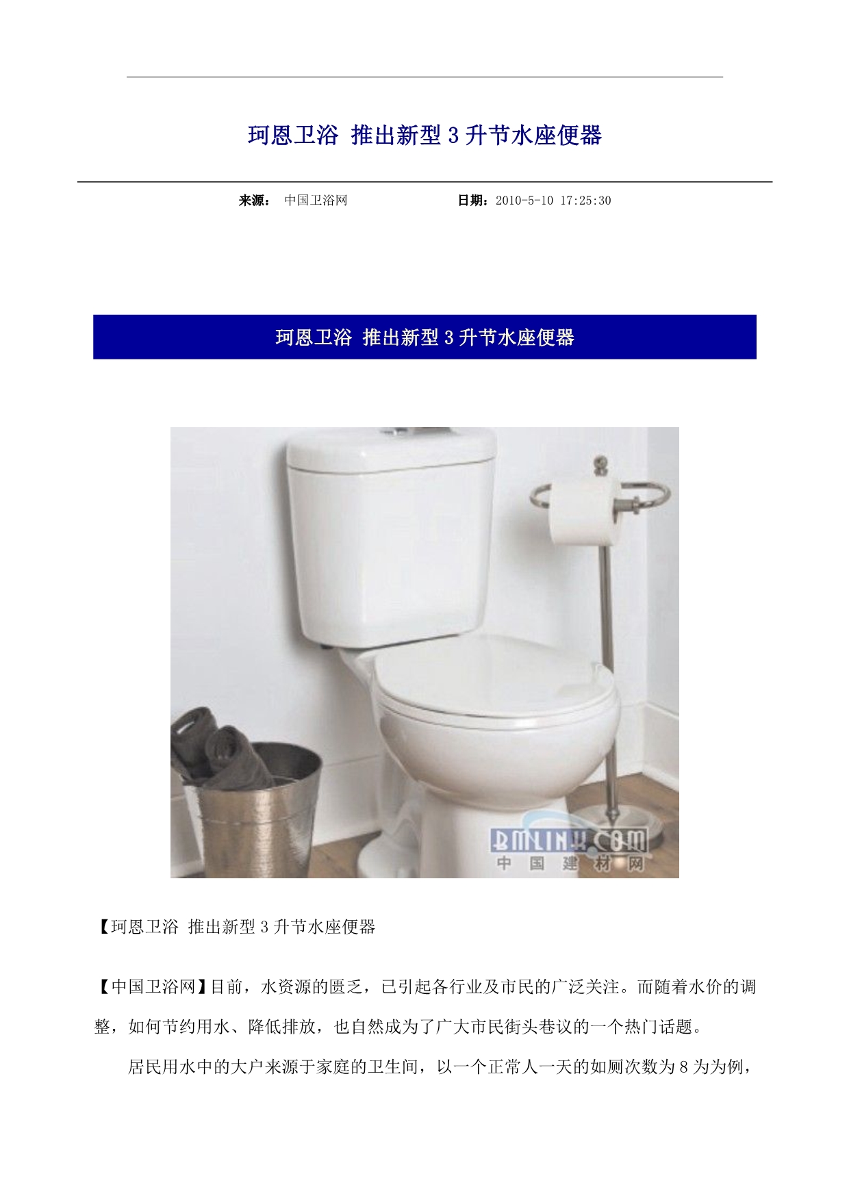 珂恩卫浴推出新型3升节水座便器_第1页