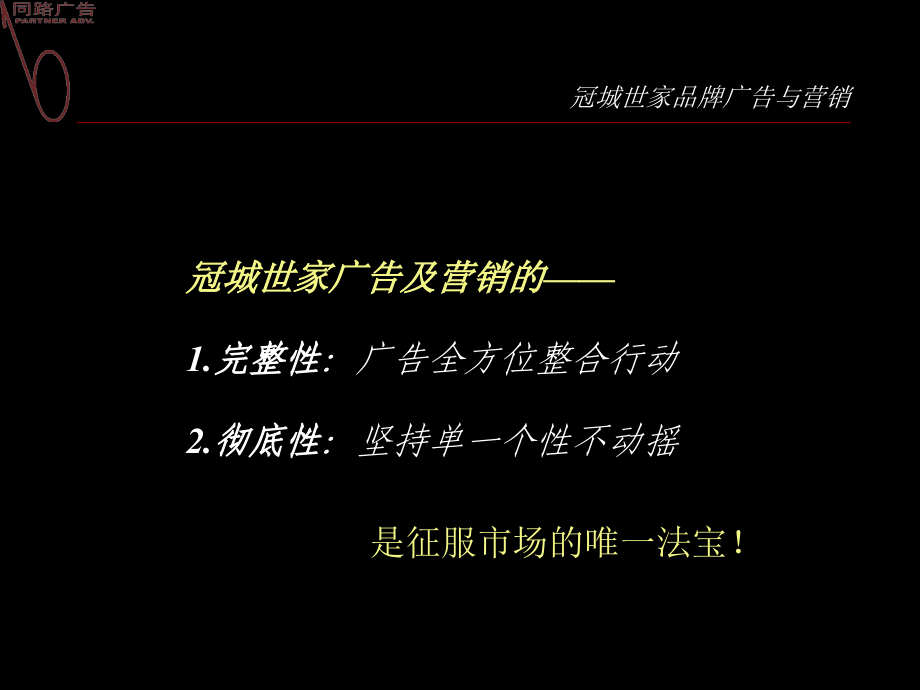 冠城世家品牌广告与营销-73PPT_第4页