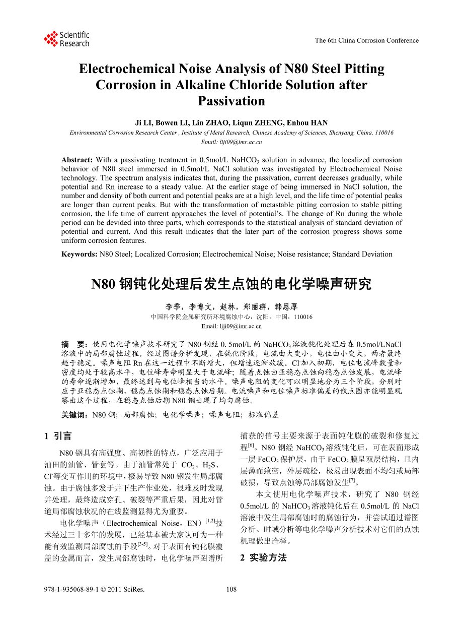 N80钢钝化处理后发生点蚀的电化学噪声研究_第1页