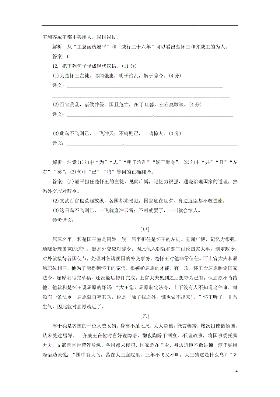 【创新方案】高中语文 第一专题 第13课 渔父落实应用板块 苏教版必修5_第4页