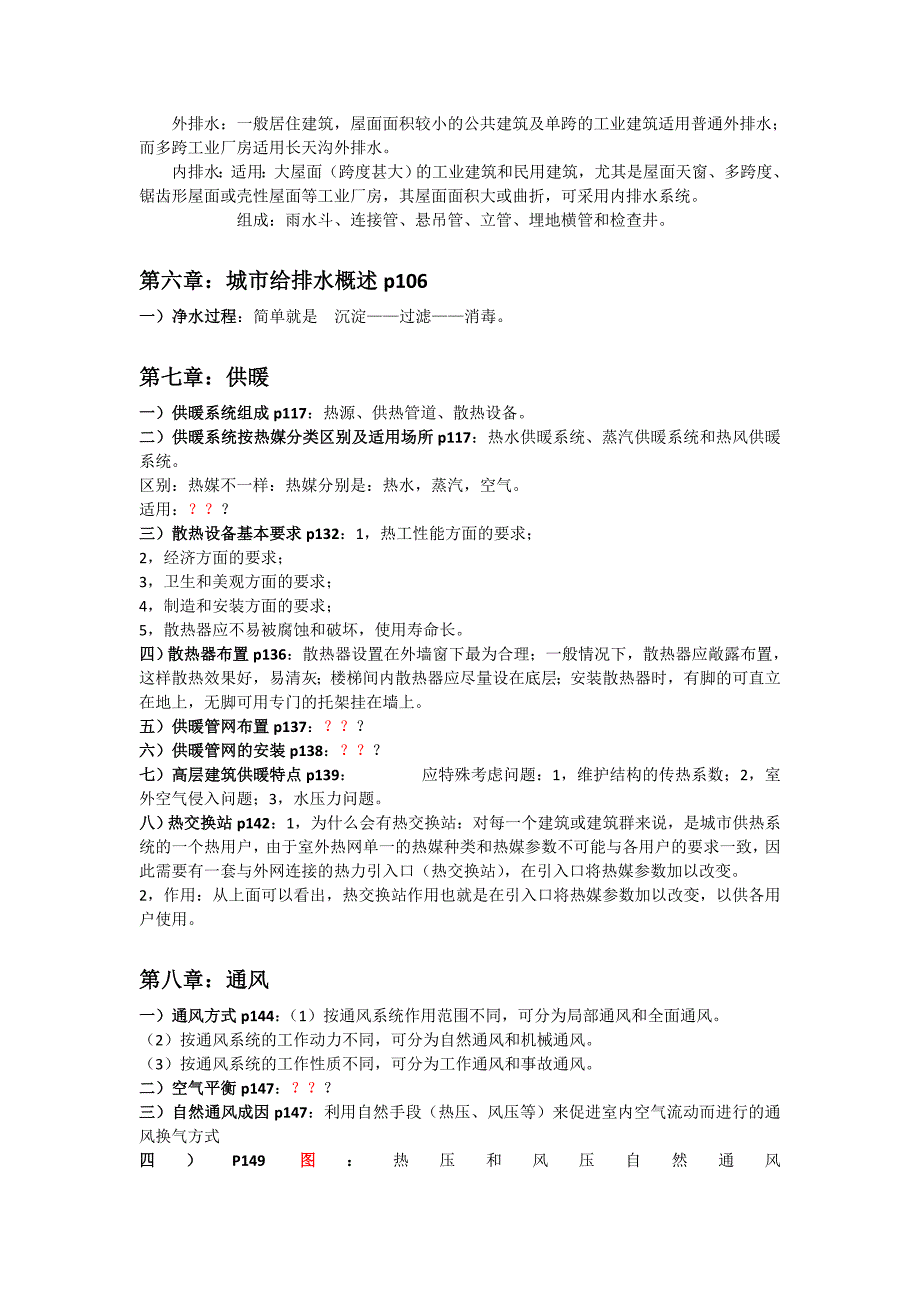 (03版)建筑设备重点复习汇总(手打汇总)_第4页