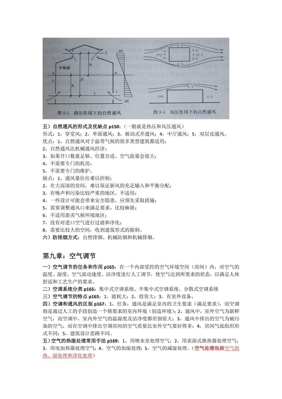 (03版)建筑设备重点复习汇总(手打汇总)_第5页