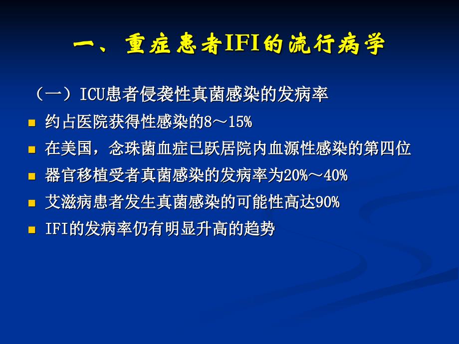 重症患者侵袭性真菌感染诊断和治疗_第2页