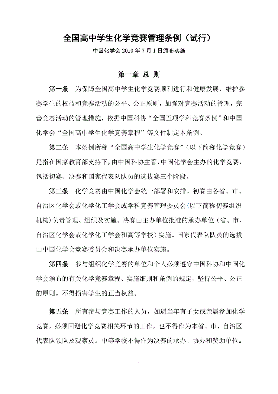 全国高中学生化学竞赛管理条例(试行)_第1页