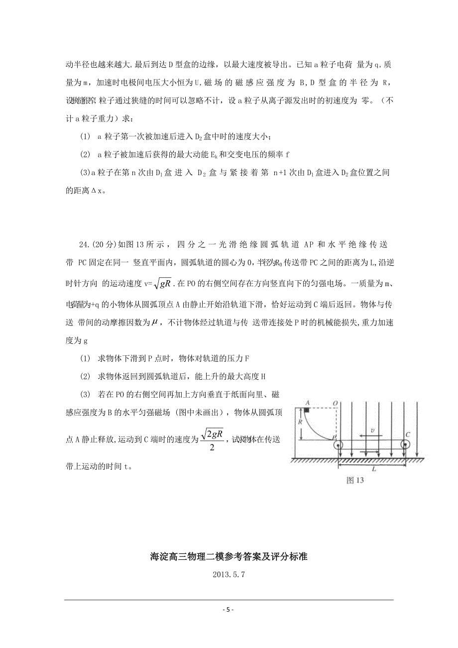 北京市海淀区2013届高三下学期期末练习 理综物理 Word版含答案_第5页