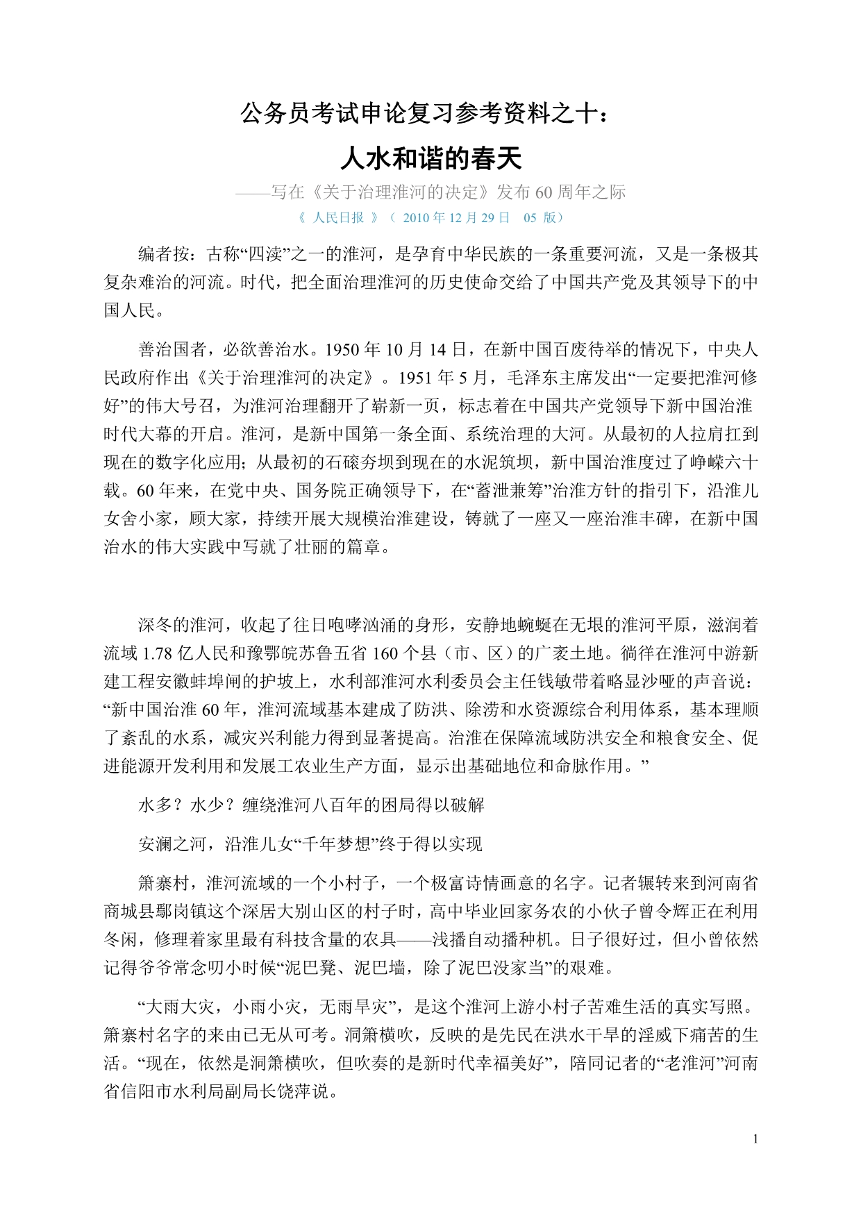 公务员考试申论复习参考资料之十：人水和谐的春天_第1页