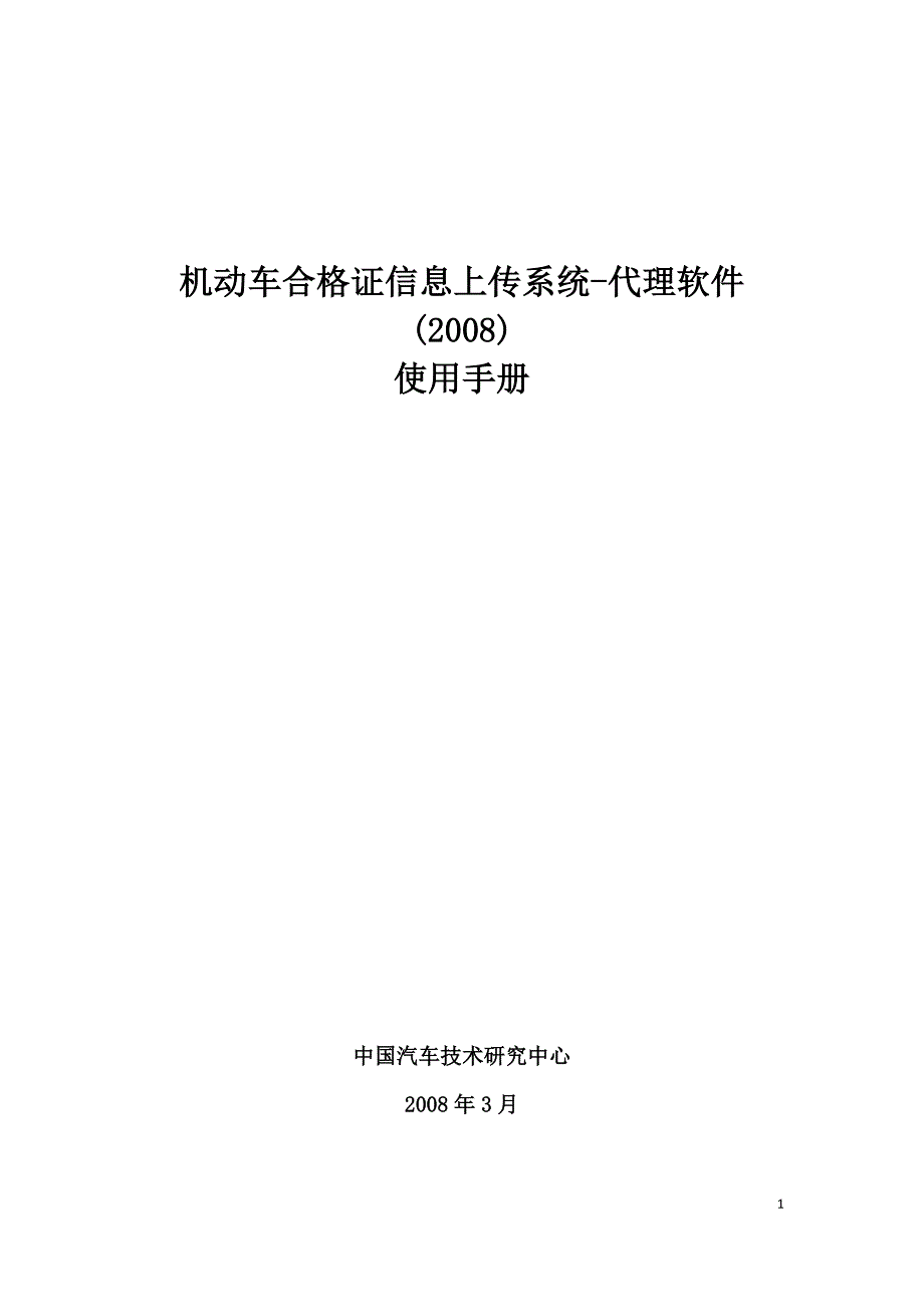 机动车合格证信息上传系统-代理软件2008版使用手册_第1页