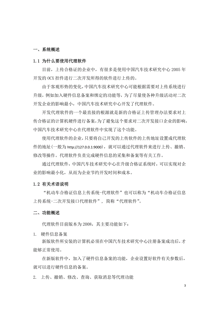 机动车合格证信息上传系统-代理软件2008版使用手册_第3页