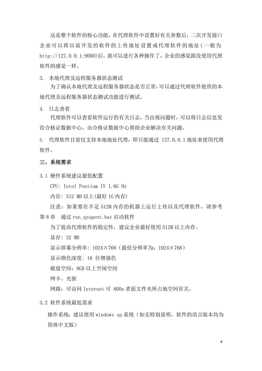 机动车合格证信息上传系统-代理软件2008版使用手册_第4页