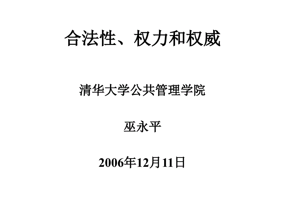 合法性、权力和权威_第1页