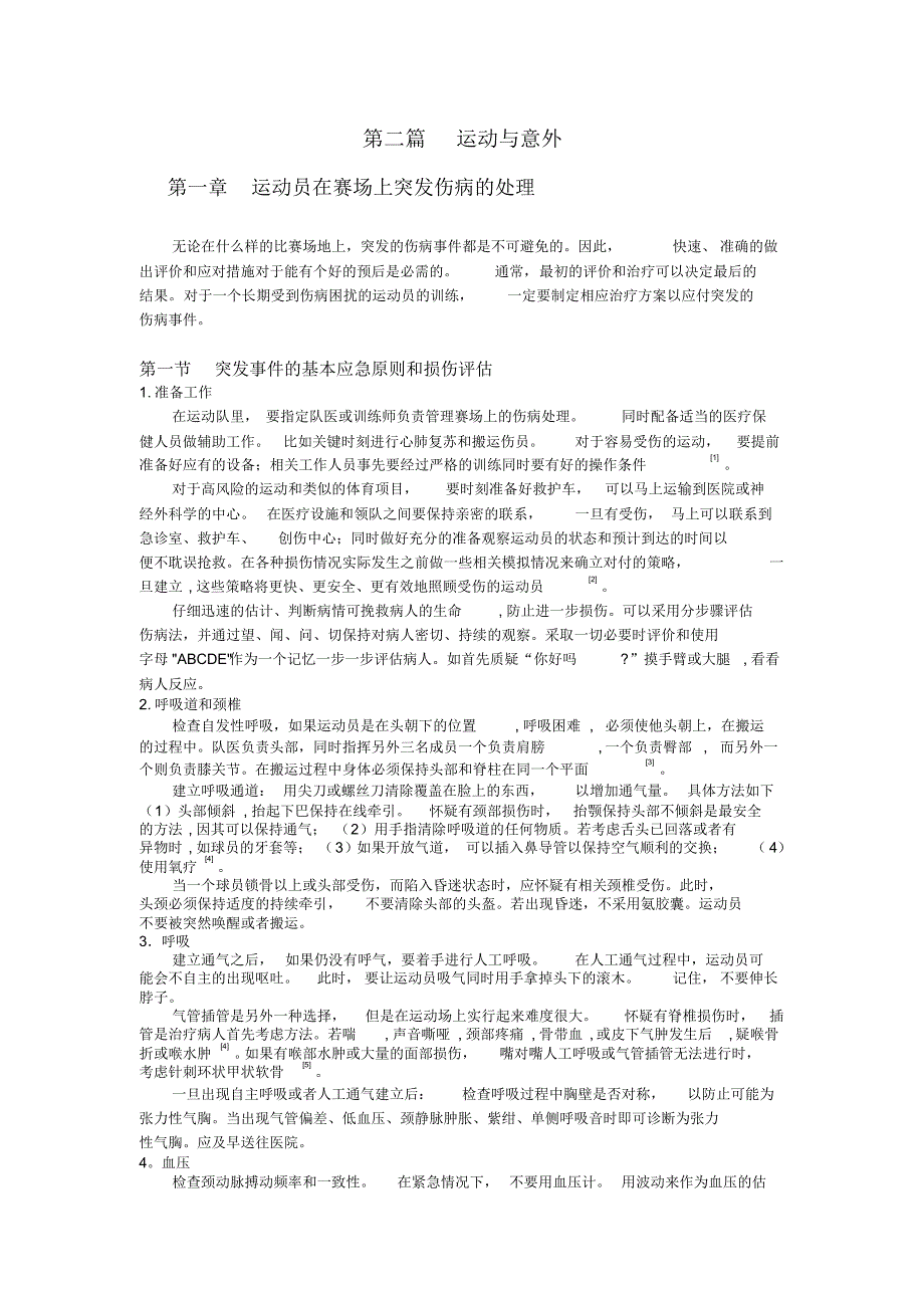 运动员在赛场上突发伤病的处理新建_第1页