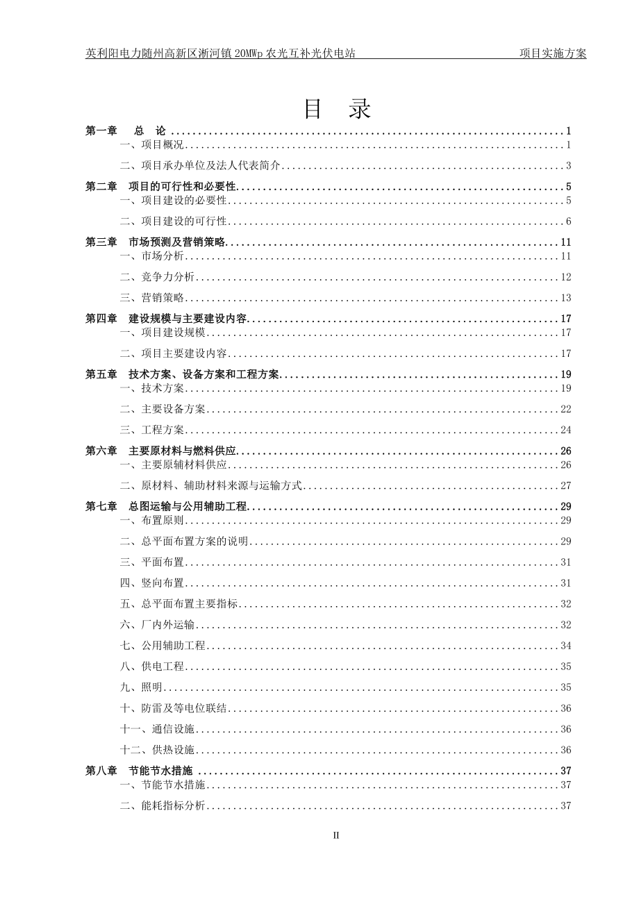 淅河镇一期20MW农光互补光伏电站工程可行性研究报告实施_第2页