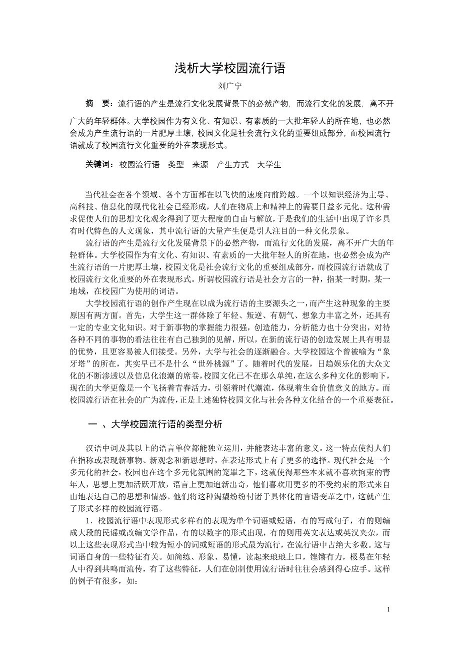 浅析大学校园流行语 (2)_第1页