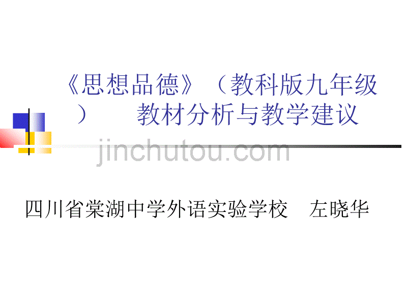 九年级教材分析与教学建议_第1页