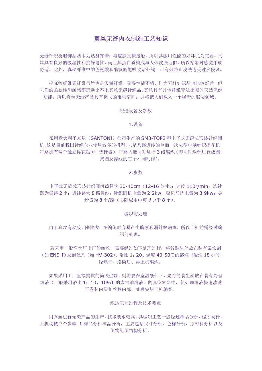 真丝无缝内衣制造工艺知识_第1页