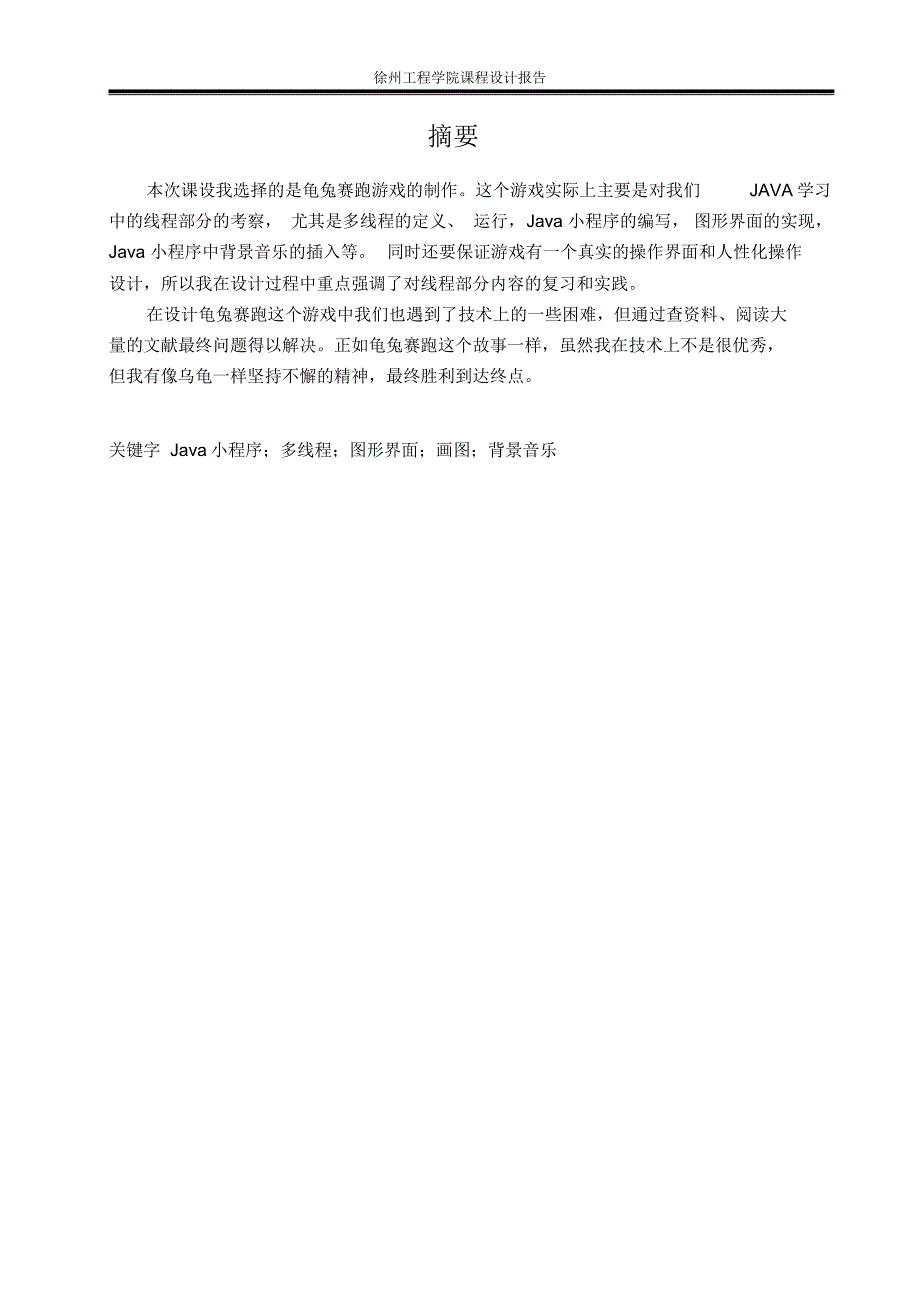 龟兔赛跑课程设计(10信计2班陈杰20100406228)_第2页