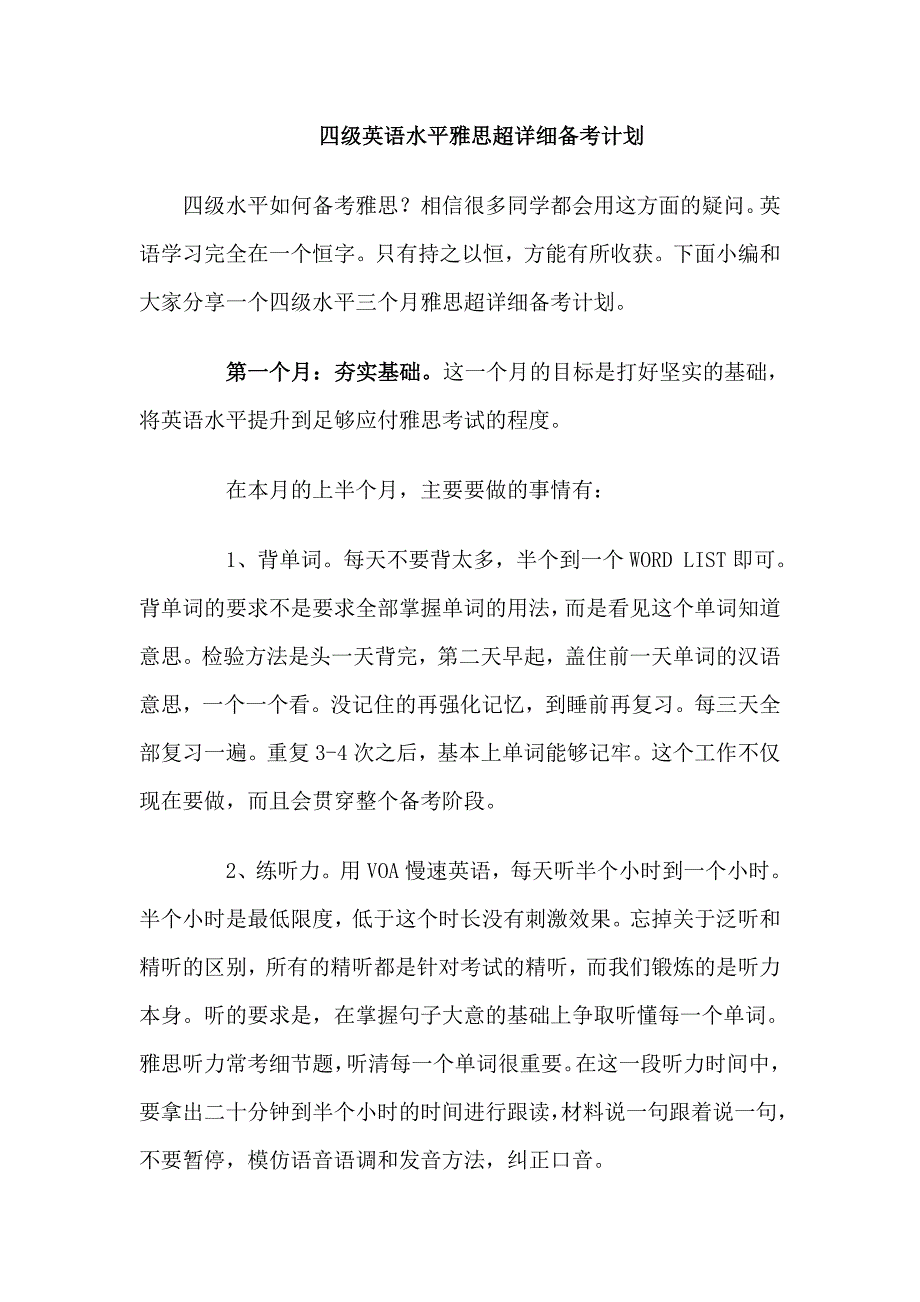 四级英语水平雅思超详细备考计划_第1页