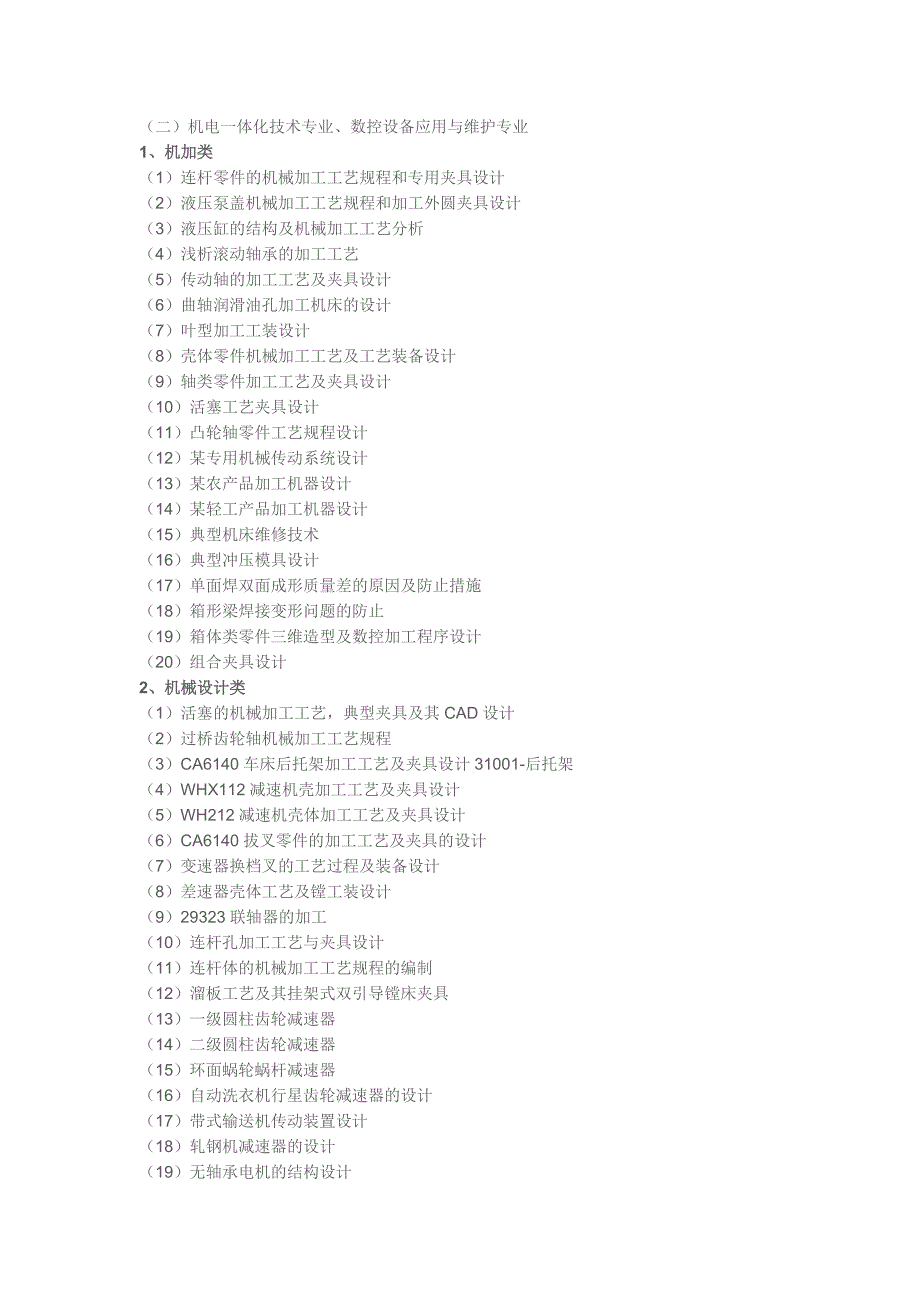 机电一体化技术专业、数控设备应用与维护专业_第1页