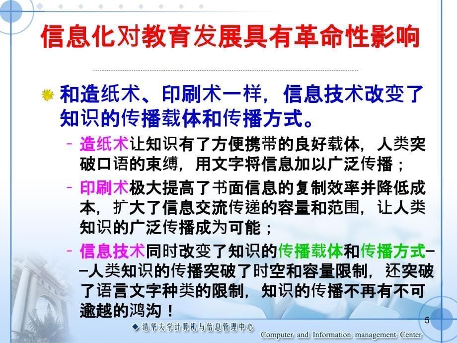 关于新阶段高校信息化发展的思考-西南大学_第5页