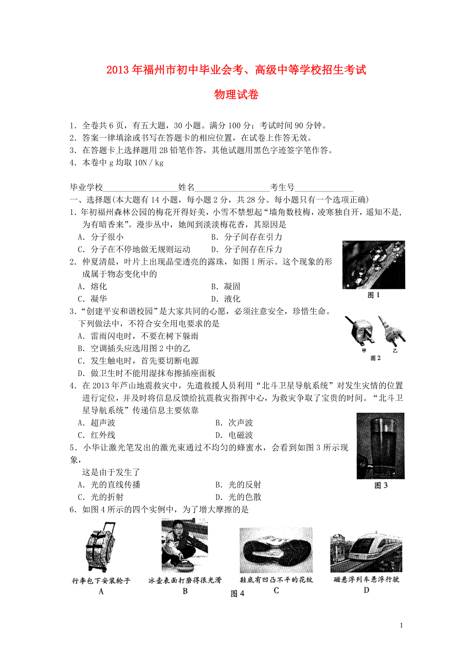 福建省福州市2013年中考物理真题试题_第1页