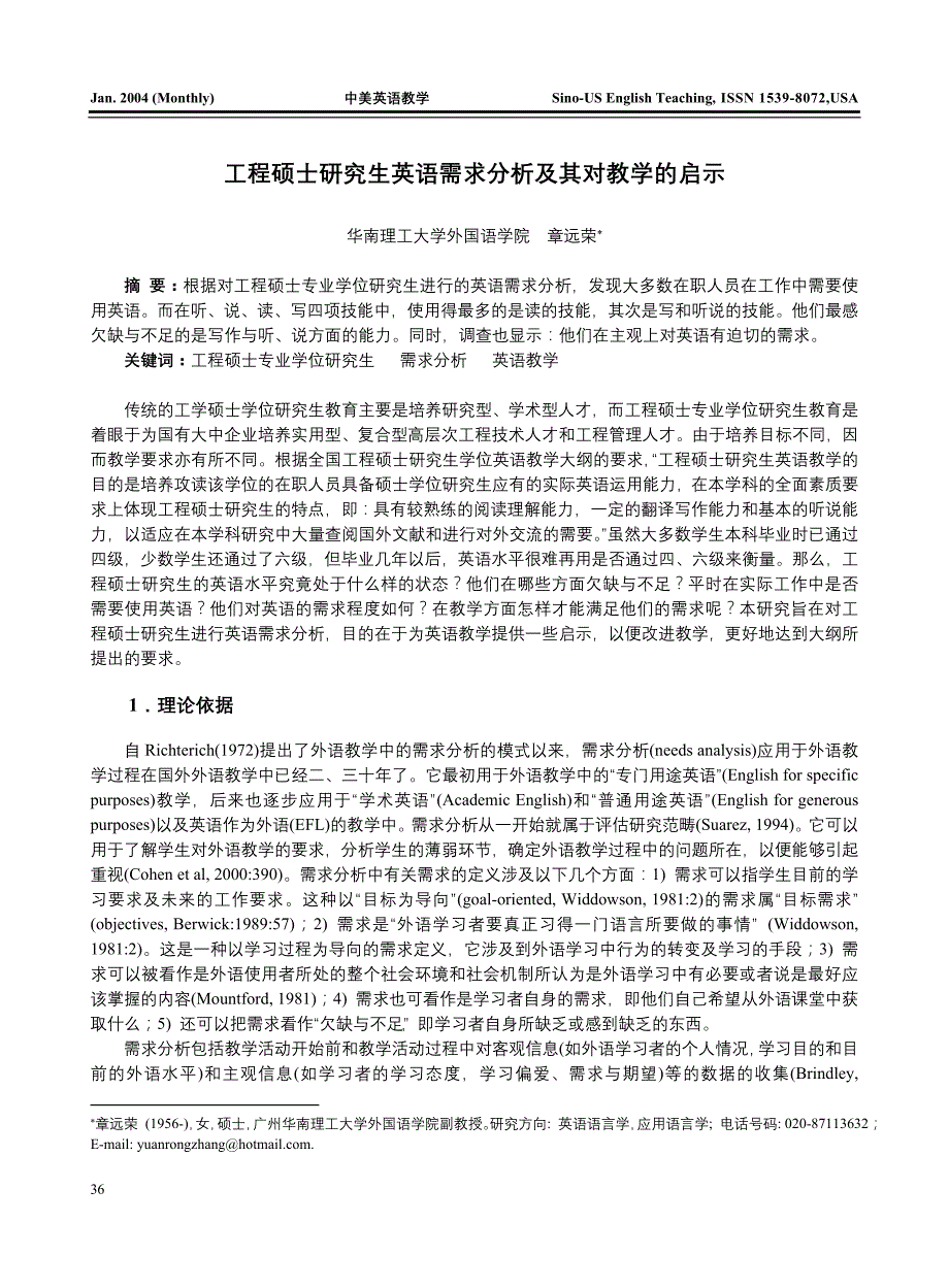 工程硕士研究生英语需求分析及其对教学的启示_第1页