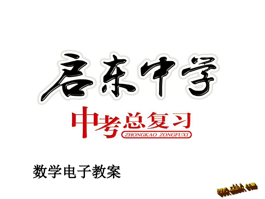 2014届中考总复习电子教案专题13：矩形、菱形和正方形_第1页