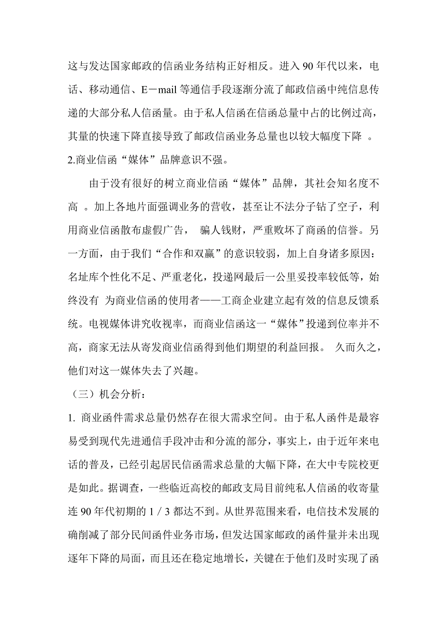 论邮政函件业务的发展策略_第3页