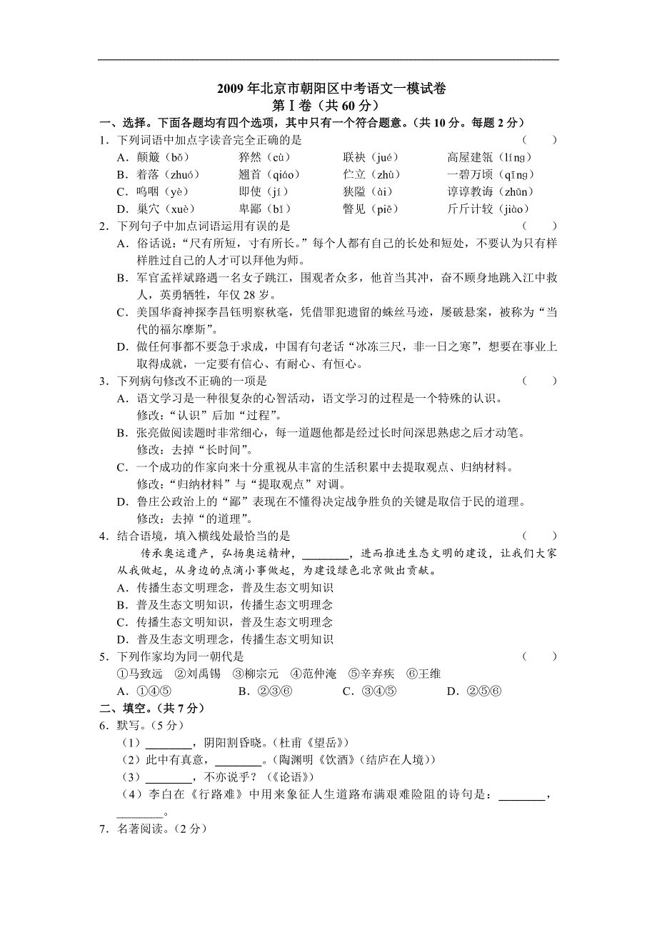 2009年北京市朝阳区中考语文一模试卷_第1页