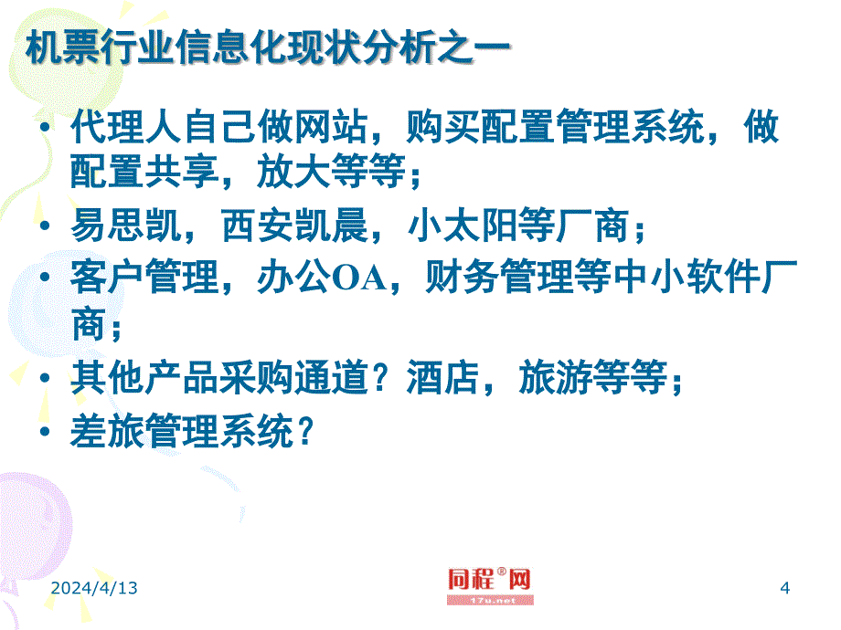 同程网航信通平台推介_第4页