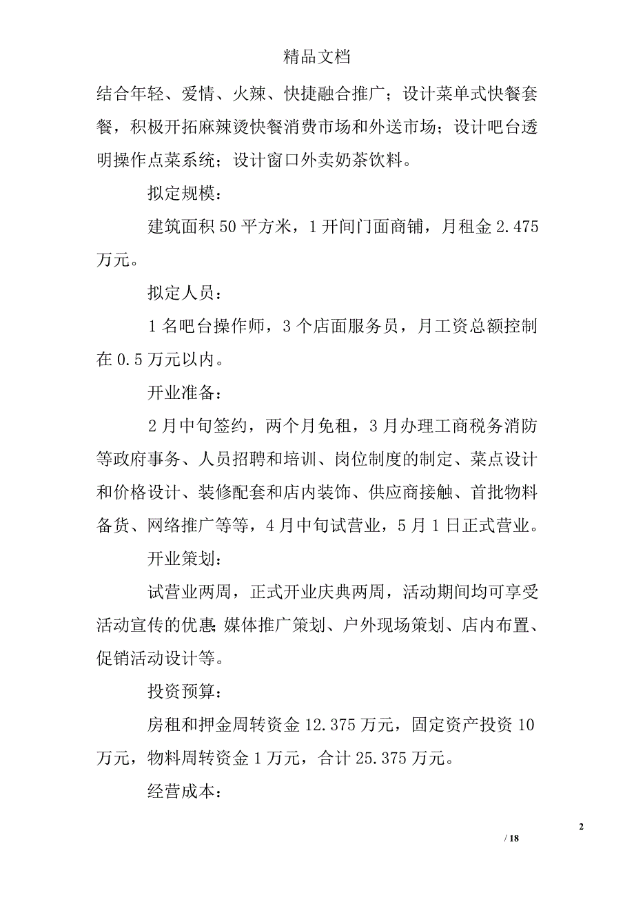 麻辣烫计划书_第2页