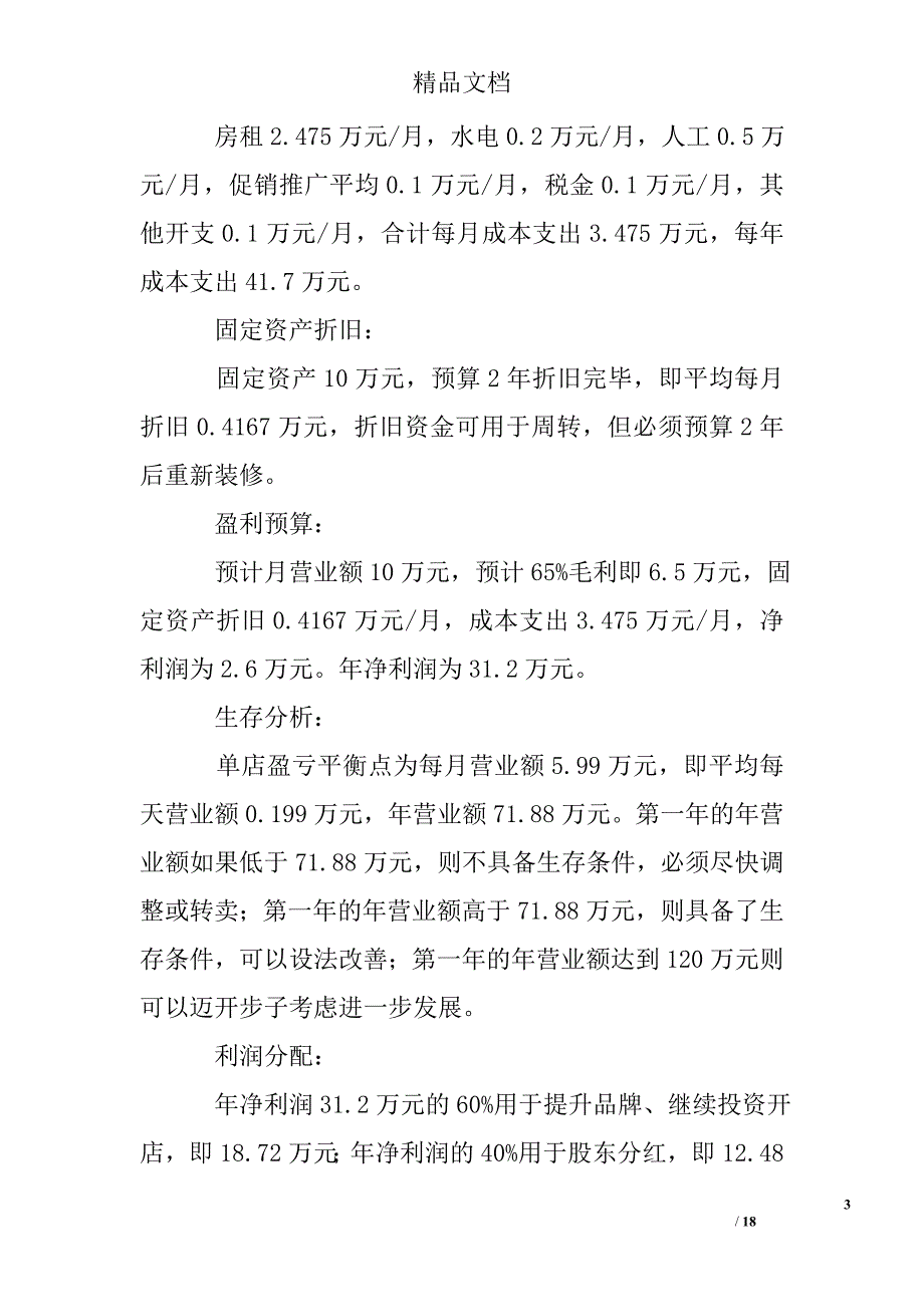 麻辣烫计划书_第3页