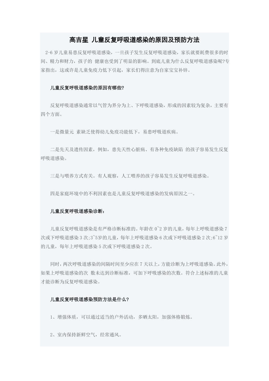 高吉星儿童反复呼吸道感染的原因及预防方法_第1页