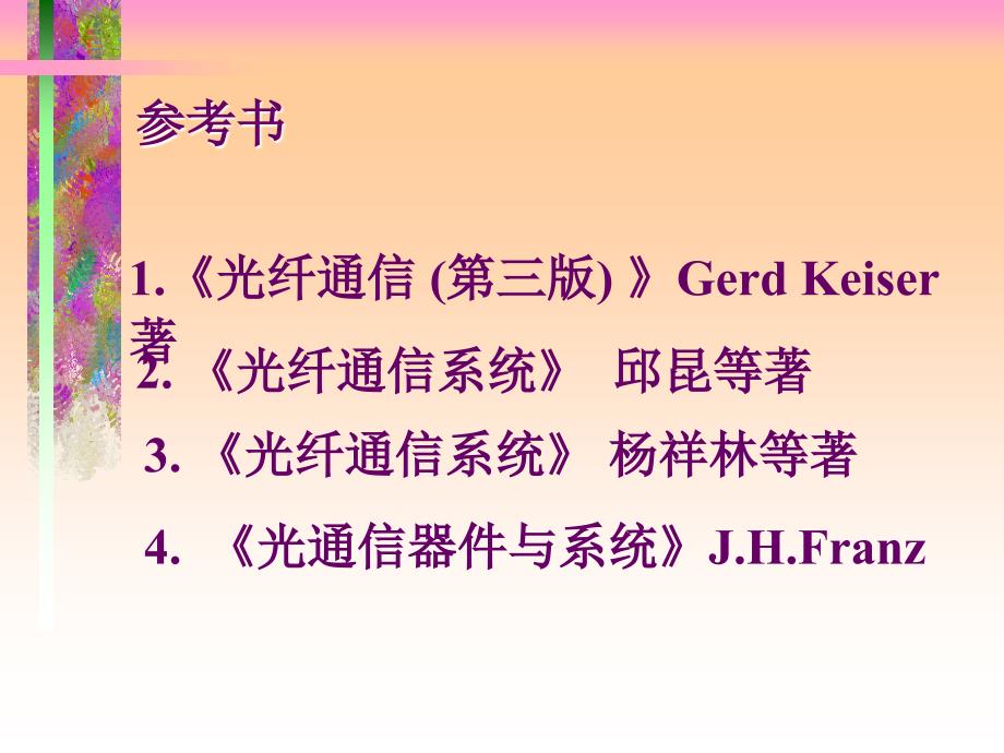 光纤通信原理与技术绪论_第4页