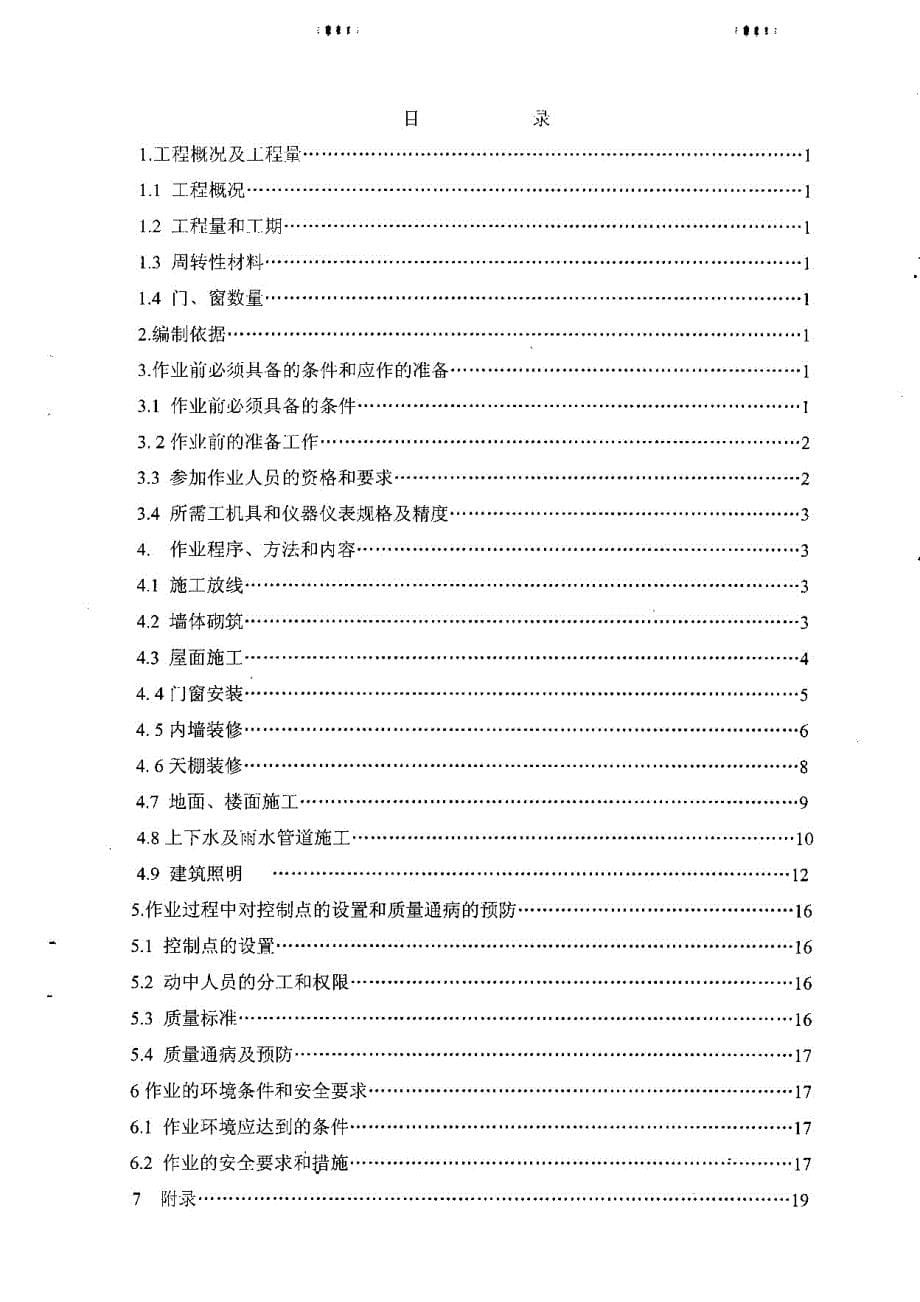 化学水砌筑、装修作业指导书_第5页